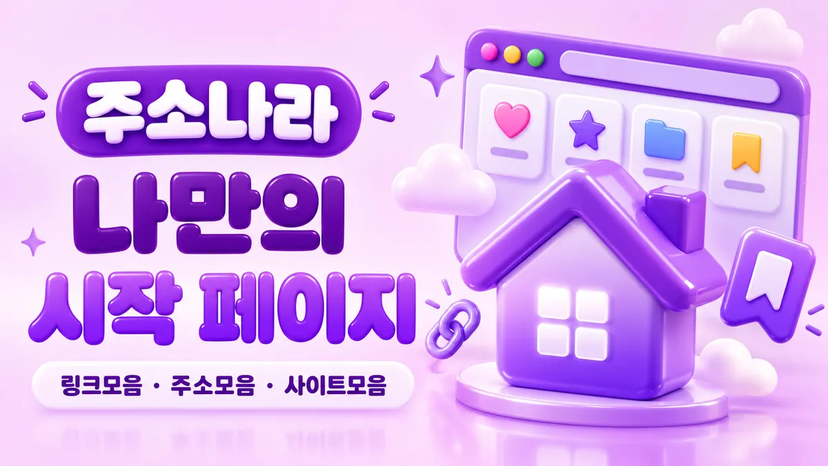 나만의 시작 페이지