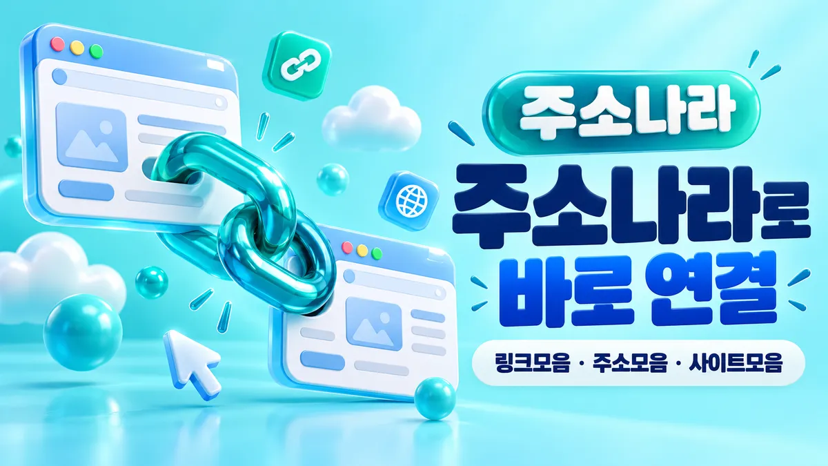 주소나라로 바로 연결