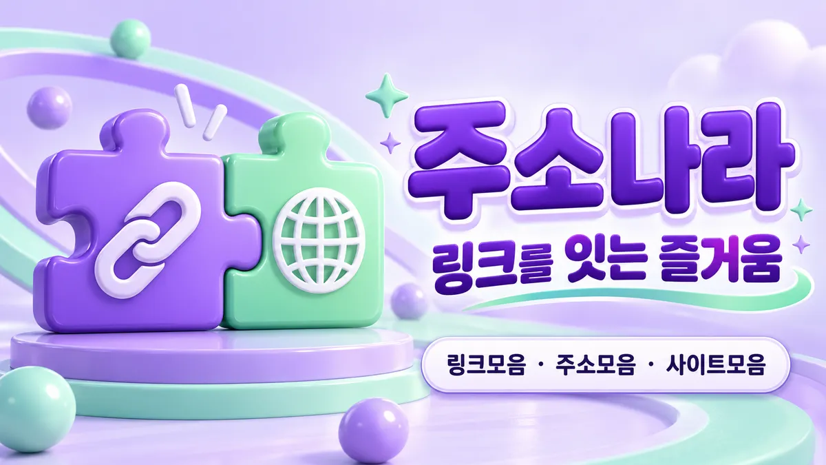 링크를 잇는 즐거움
