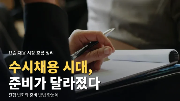 수시채용 시대 취업 흐름 정리 - 바뀐 전형과 채용 사이트 주소모음 활용법